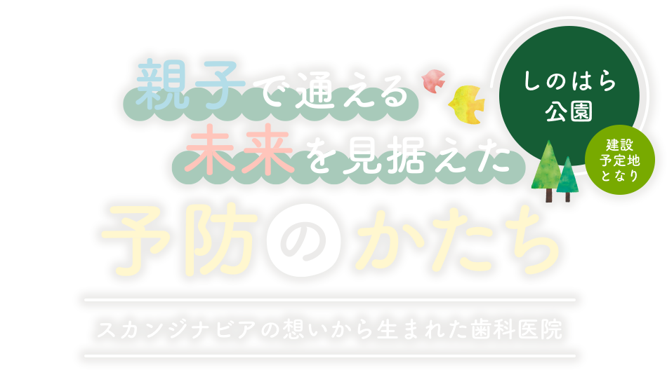 親子で通える未来を見据えた予防のかたち スカンジナビアの想いから生まれた歯科医院