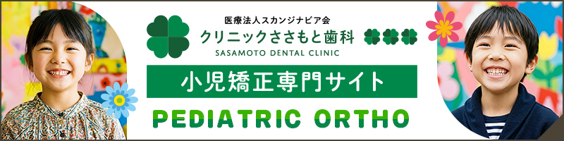 クリニックささもと歯科 小児矯正専門サイト